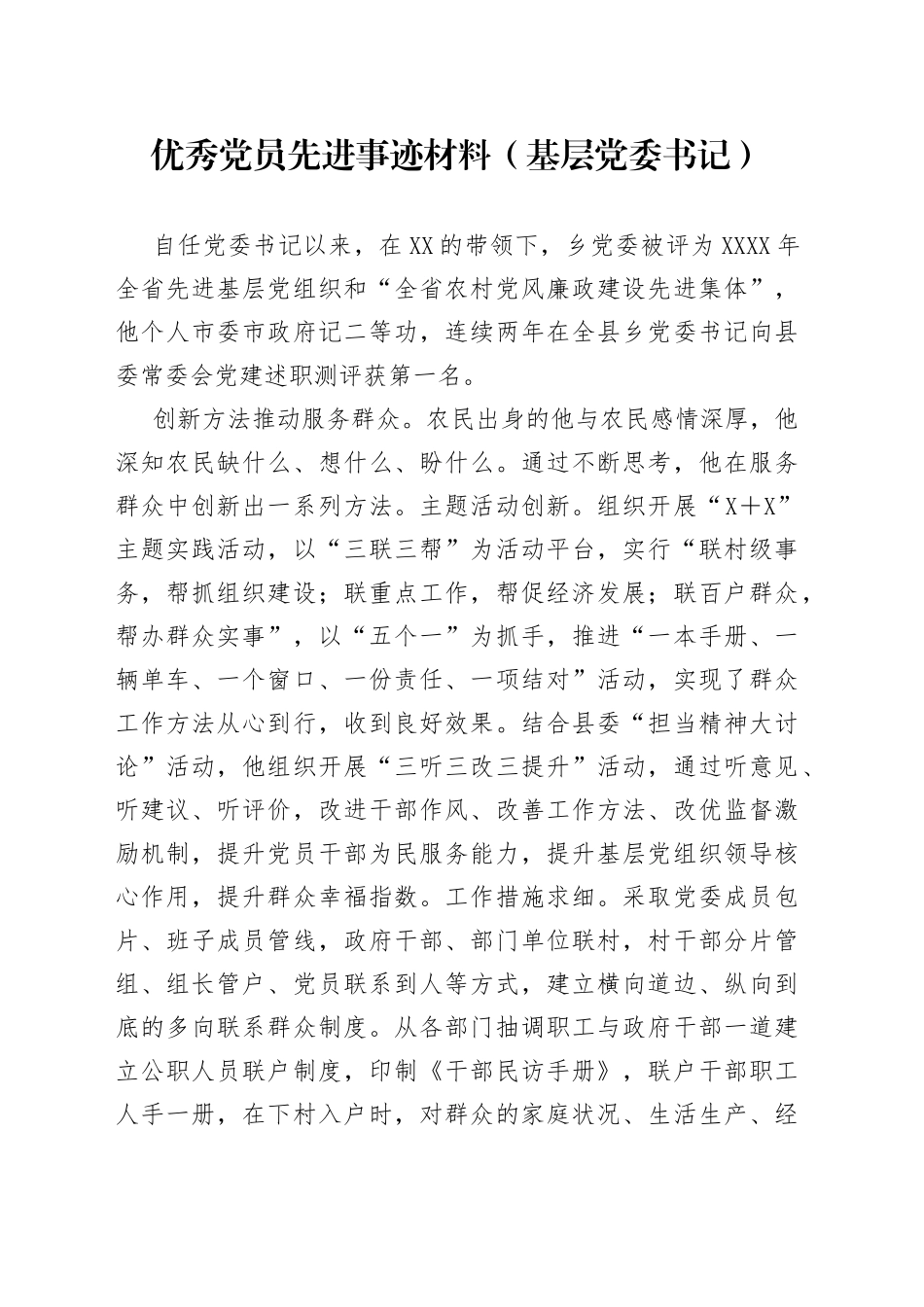优秀党员先进事迹材料（基层党委书记）_第1页