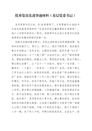 优秀党员先进事迹材料（基层党委书记）