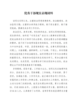 优秀干部现实表现材料（1）