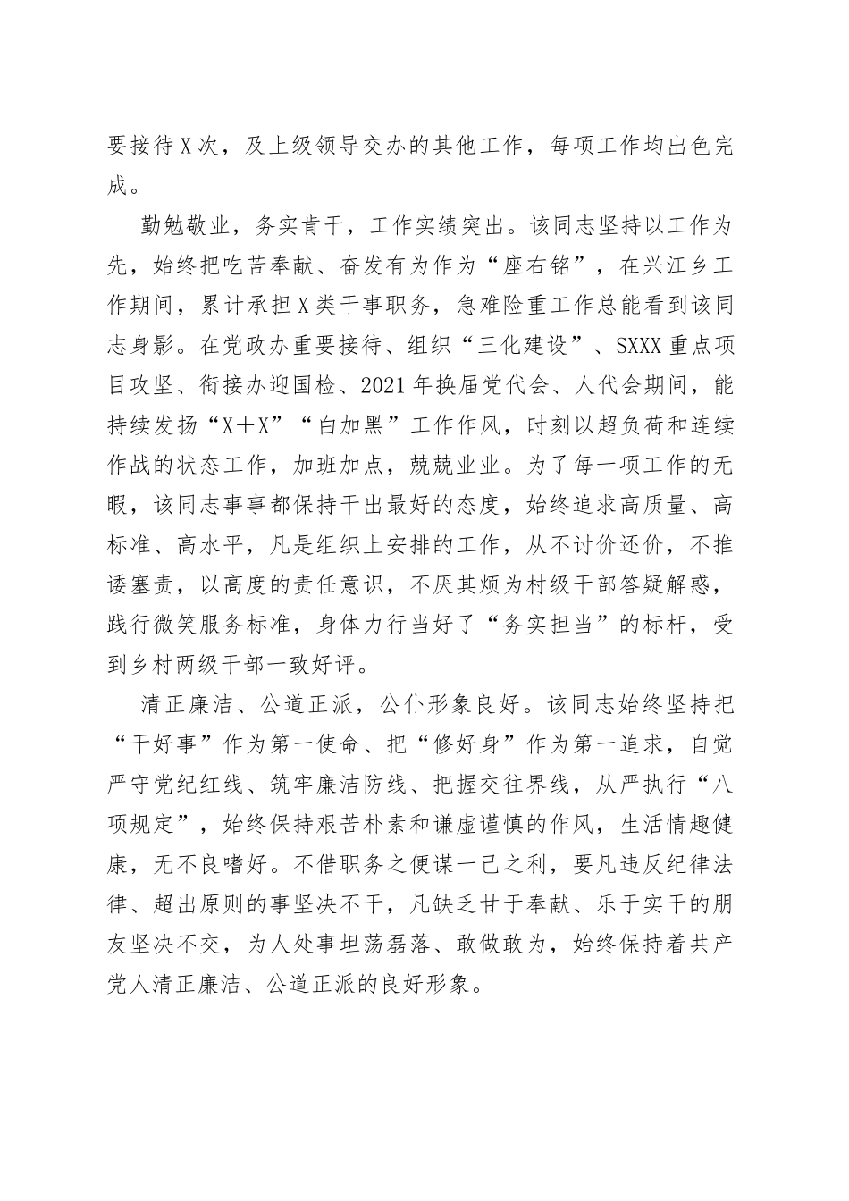 优秀干部现实表现材料_第2页