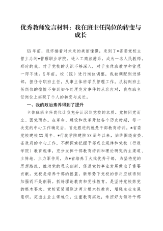优秀教师发言材料：我在班主任岗位的转变与成长