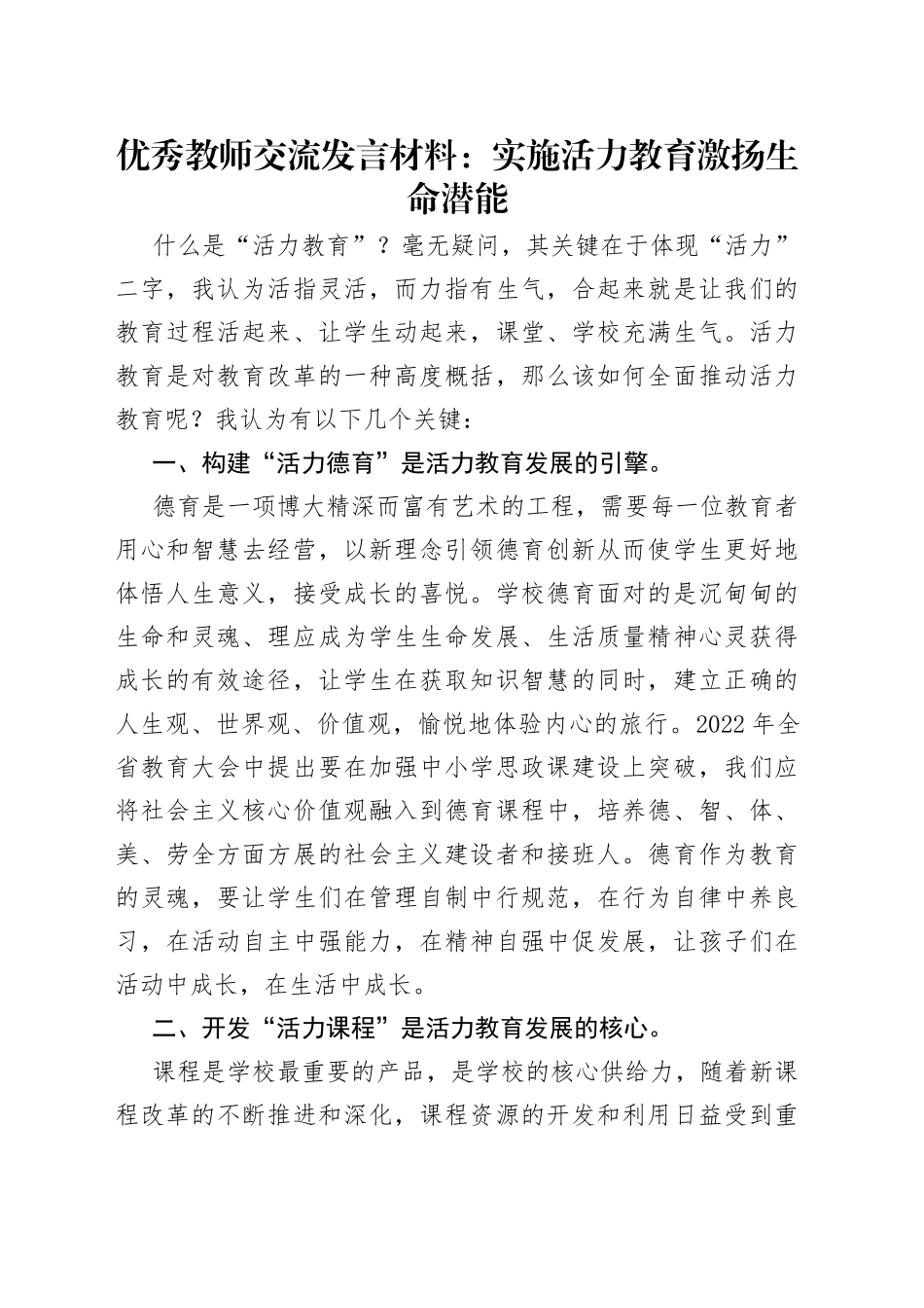 优秀教师交流发言材料：实施活力教育激扬生命潜能_第1页