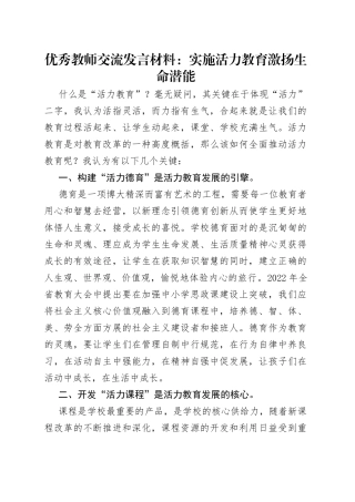 优秀教师交流发言材料：实施活力教育激扬生命潜能
