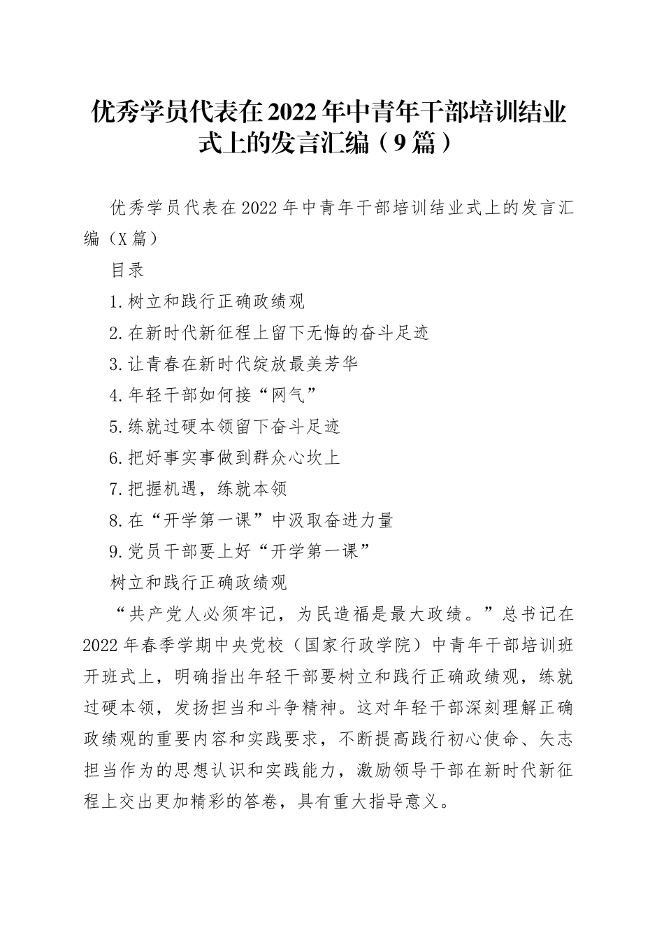 优秀学员代表在2022年中青年干部培训结业式上的发言汇编（9篇）_第1页