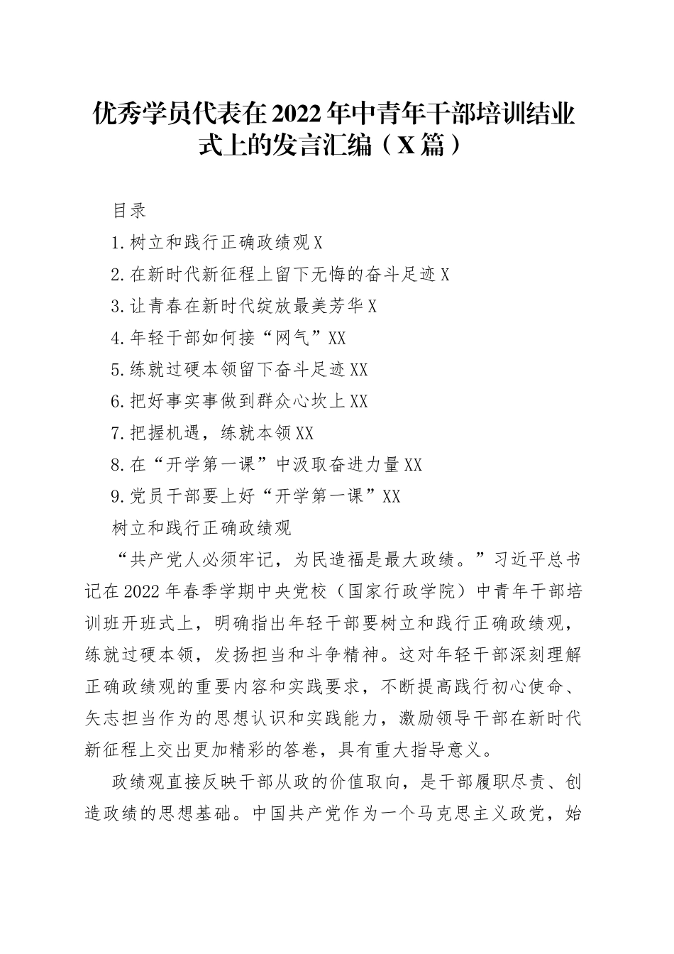优秀学员代表在2022年中青年干部培训结业式上的发言汇编9篇8_第1页