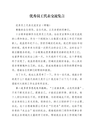 优秀员工代表交流发言