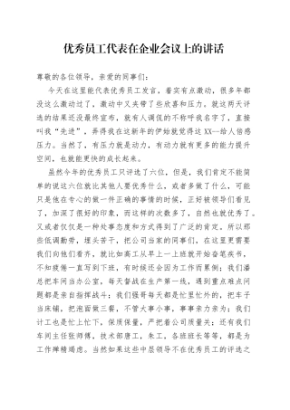 优秀员工代表在企业会议上的讲话