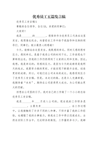 优秀员工五篇发言稿