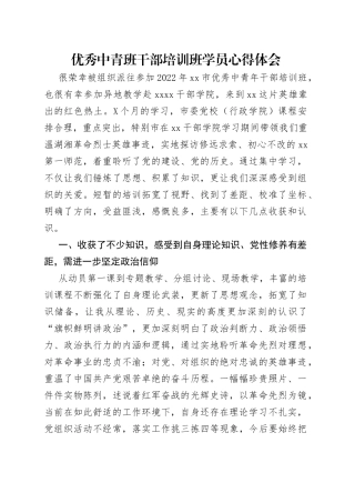 优秀中青班干部培训班学员心得体会