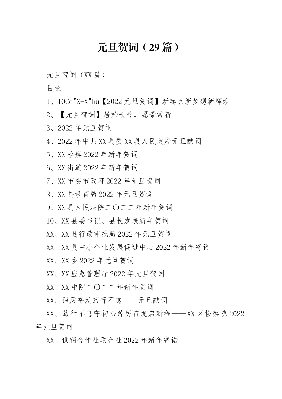 元旦贺词（29篇）_第1页