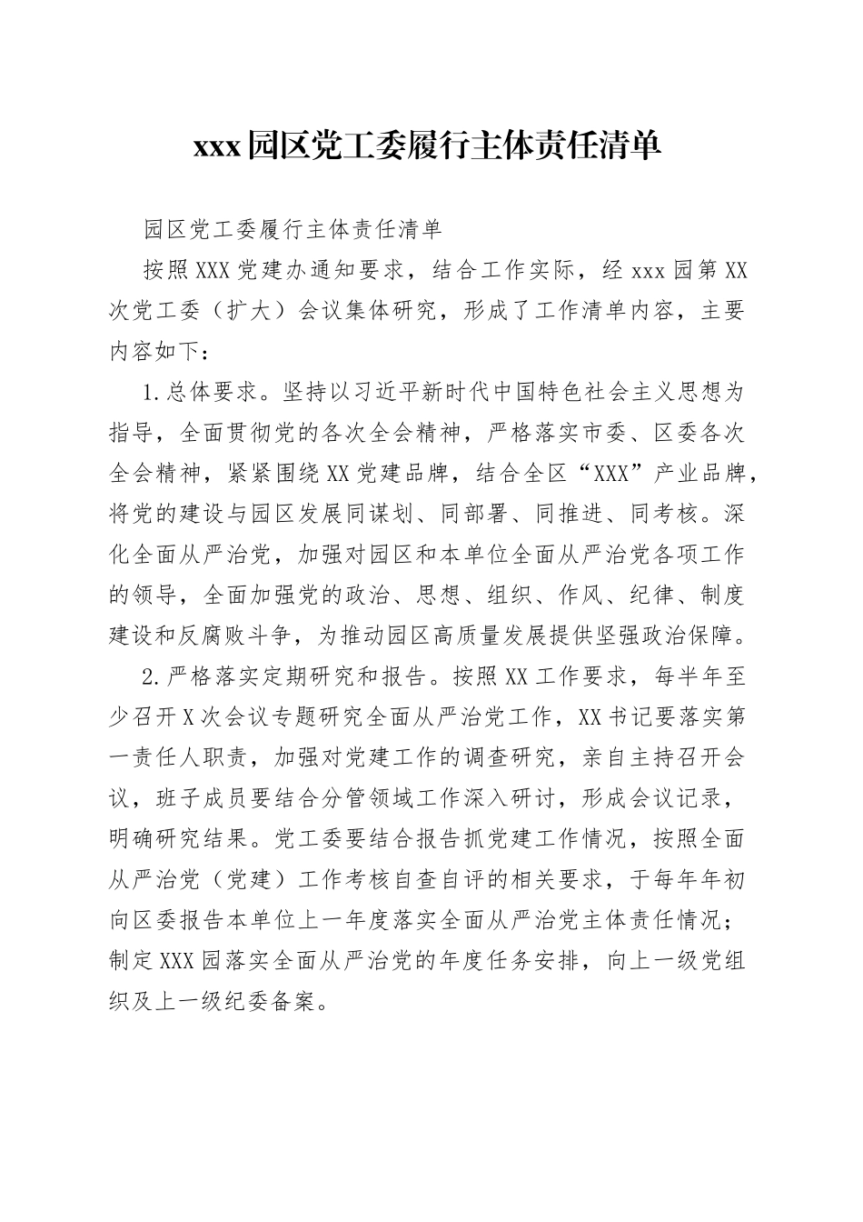 园区党工委履行主体责任清单_第1页