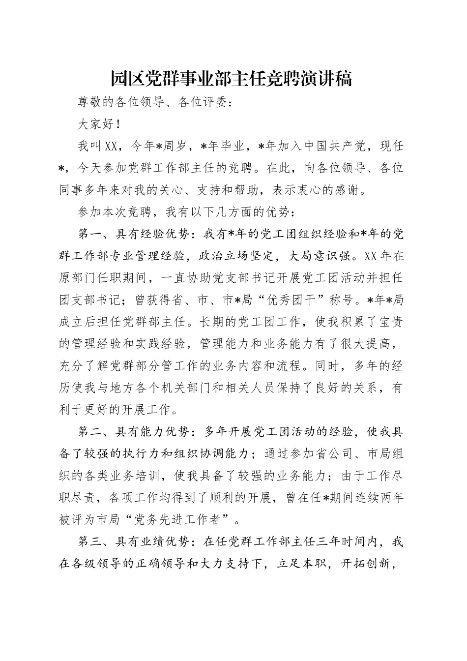 园区党群事业部主任竞聘演讲稿_第1页
