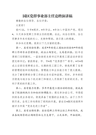 园区党群事业部主任竞聘演讲稿