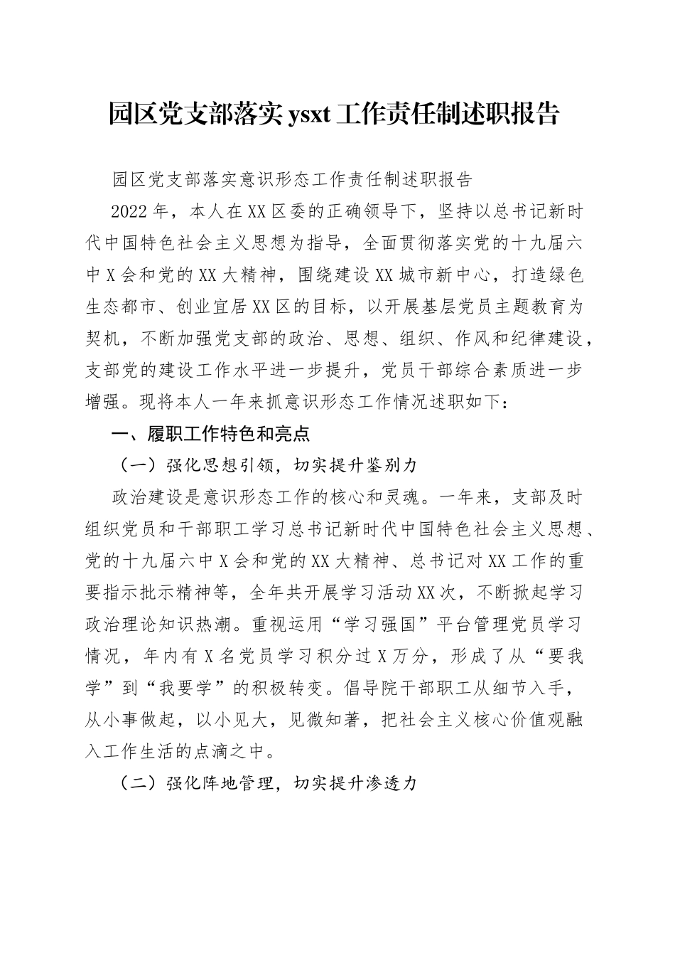 园区党支部落实工作责任制述职报告_第1页