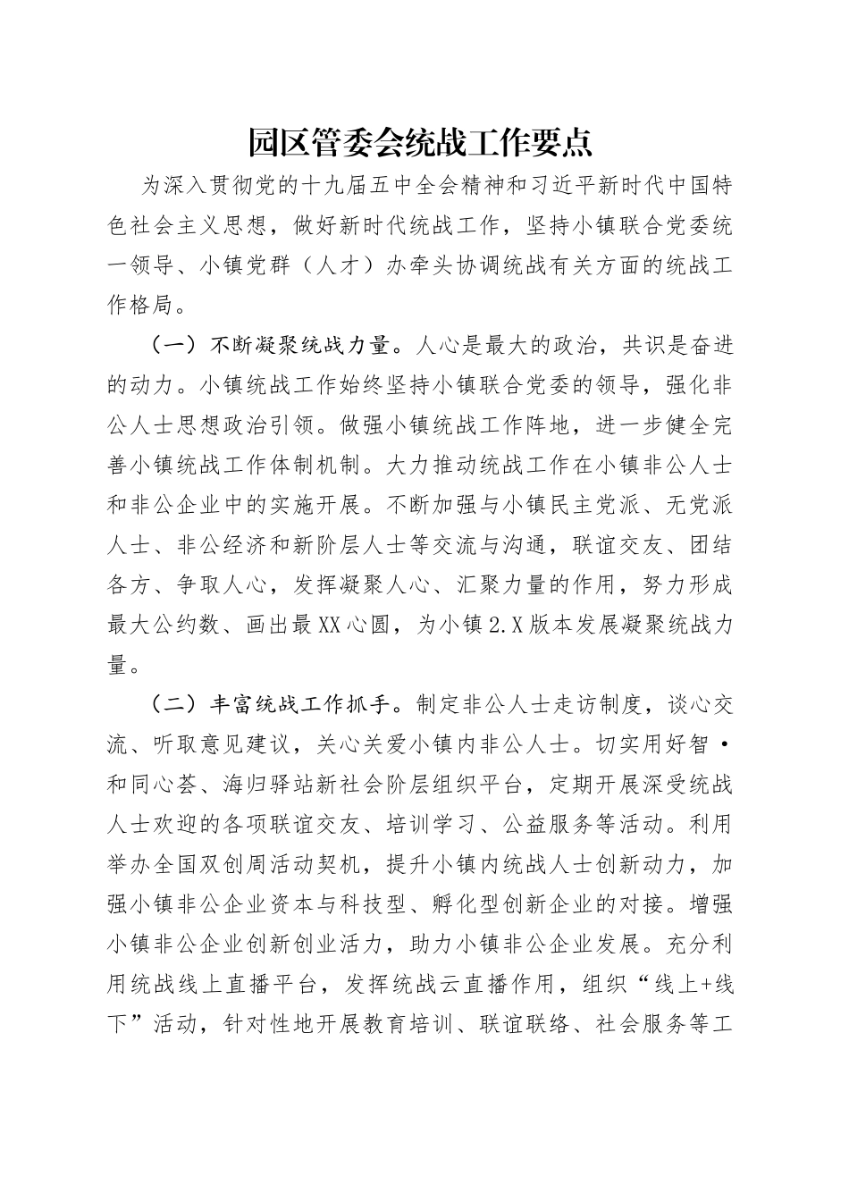 园区管委会统战工作要点_第1页