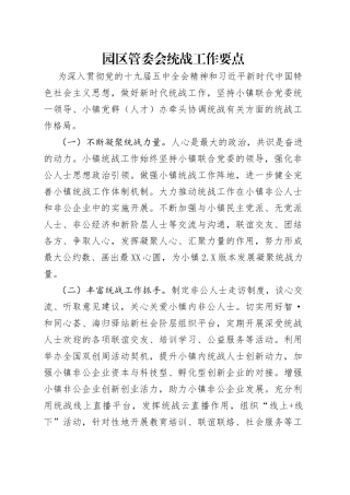 园区管委会统战工作要点