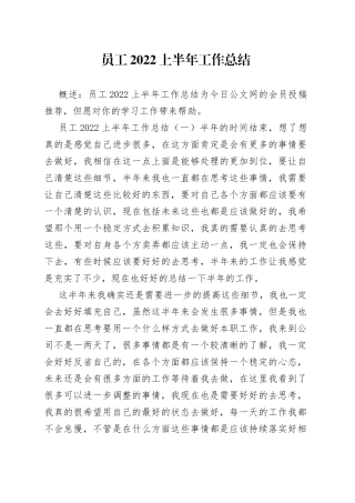 员工2022上半年工作总结