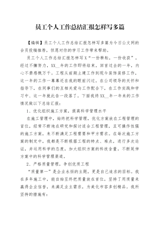 员工个人工作总结汇报怎样写多篇