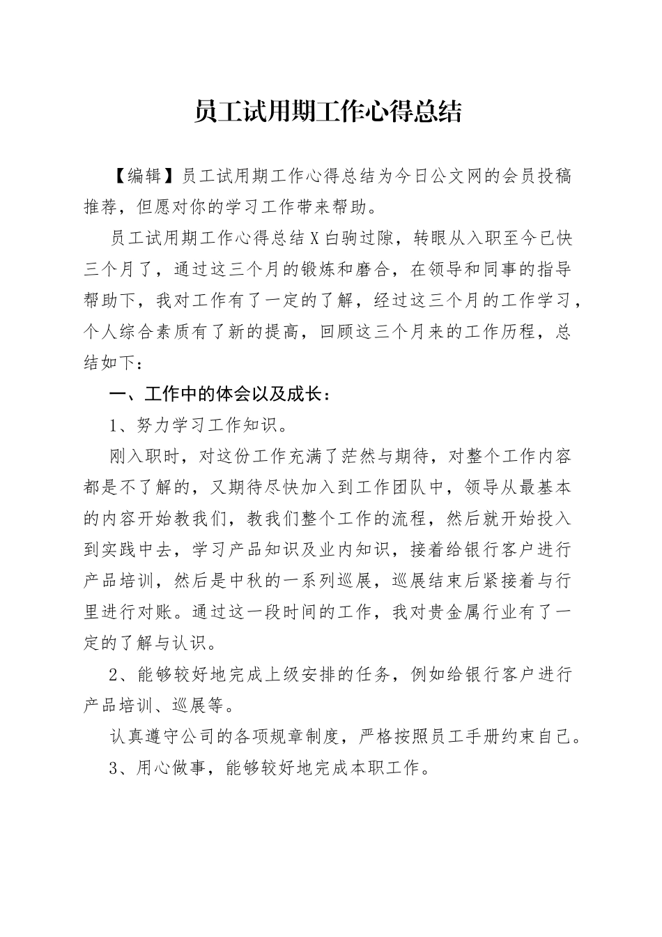 员工试用期工作心得总结_第1页