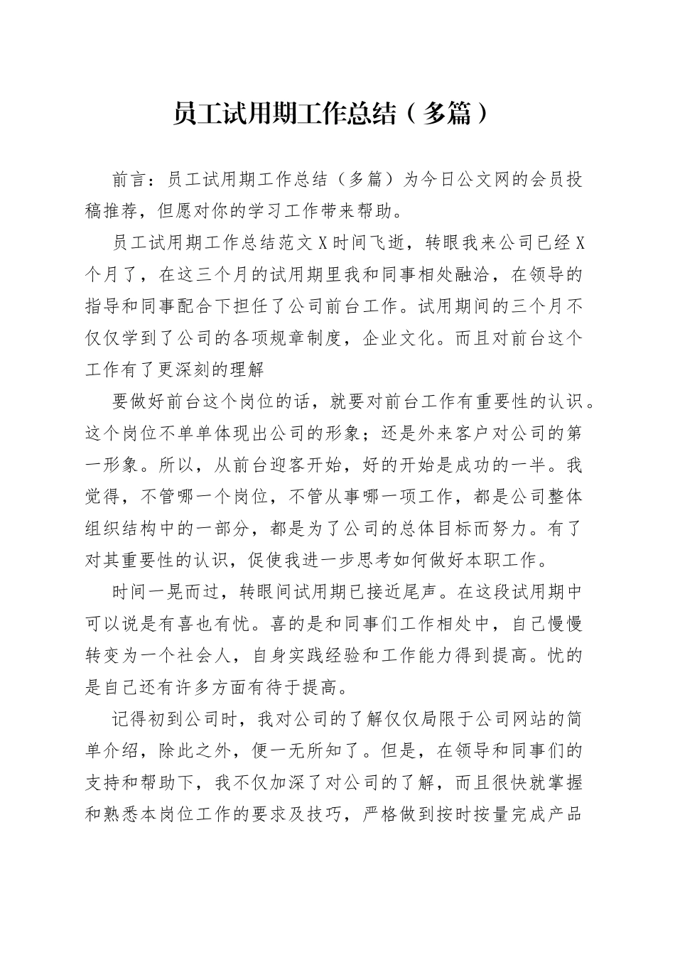 员工试用期工作总结（多篇）_第1页