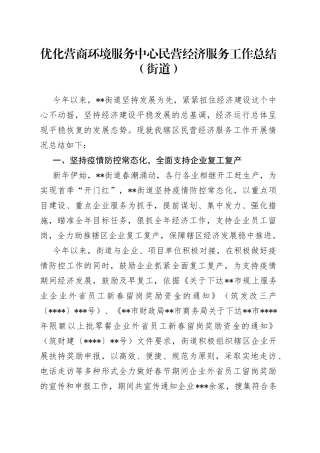 原创范文-优化营商环境服务中心民营经济服务工作总结（街道）41777