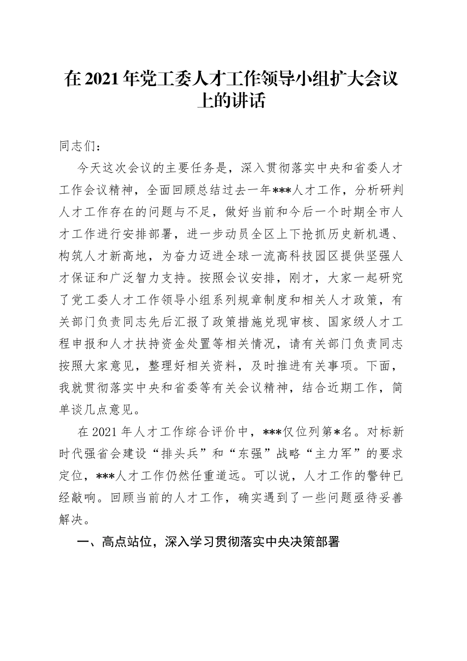 在2021年党工委人才工作领导小组扩大会议上的讲话_第1页