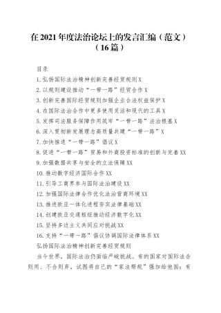 在2021年度法治论坛上的发言汇编范文16篇0