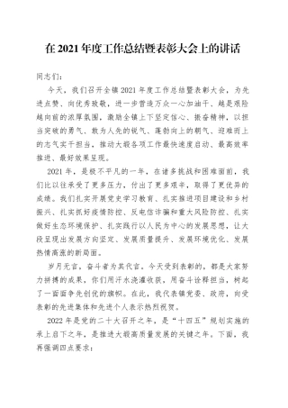 在2021年度工作总结暨表彰大会上的讲话
