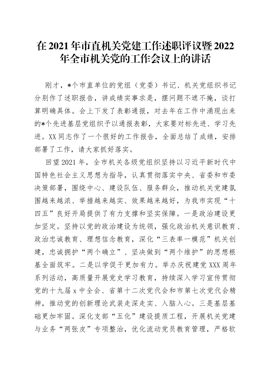 在2021年市直机关党建工作述职评议暨2022年全市机关党的工作会议上的讲话_第1页