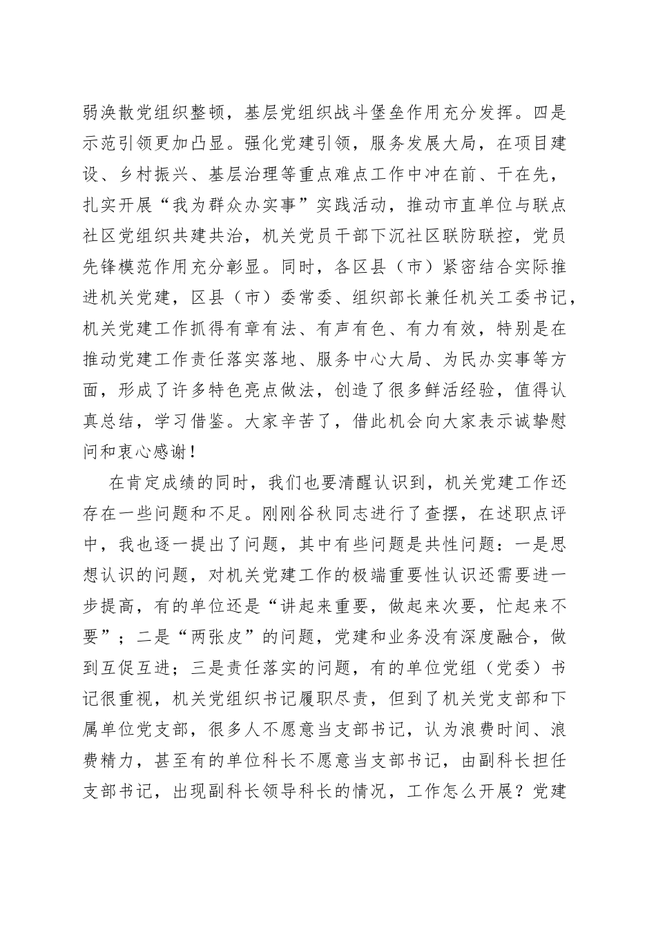 在2021年市直机关党建工作述职评议暨2022年全市机关党的工作会议上的讲话_第2页