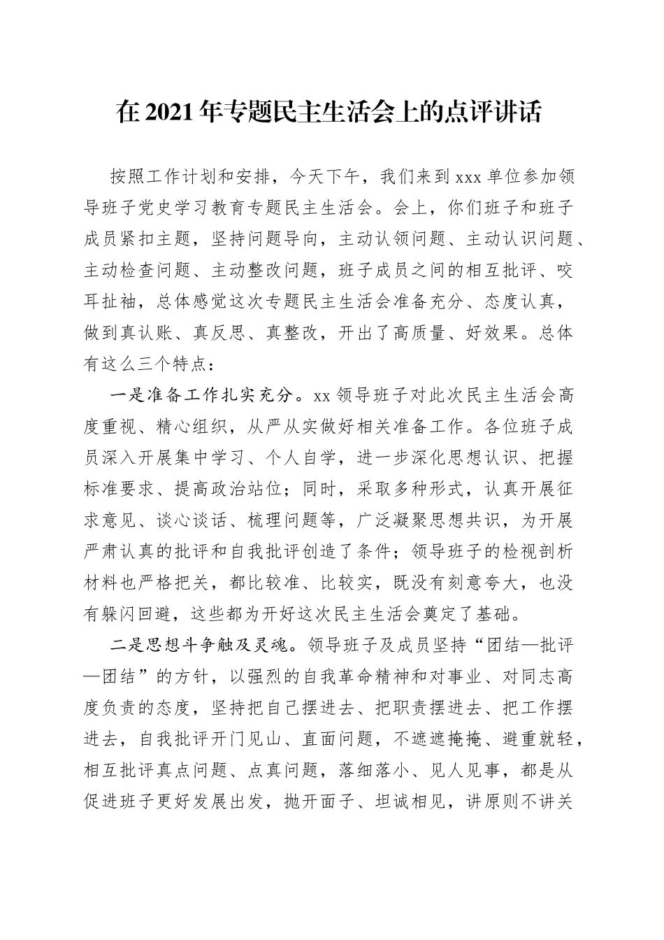 在2021年专题民主生活会上的点评讲话_第1页