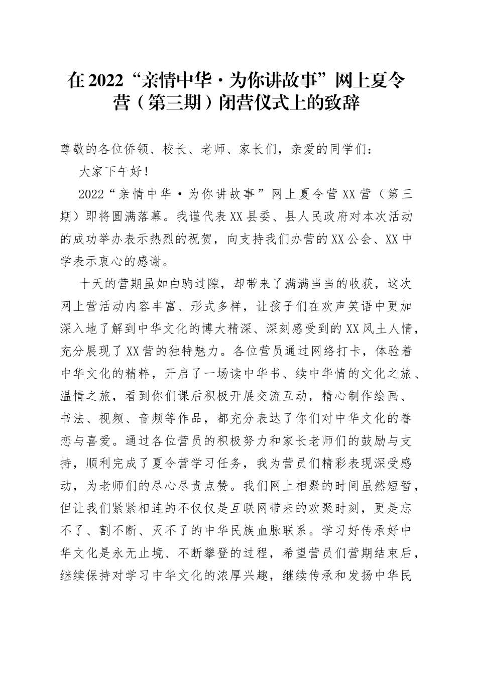 在2022“亲情中华为你讲故事”网上夏令营（第三期）闭营仪式上的致辞_第1页