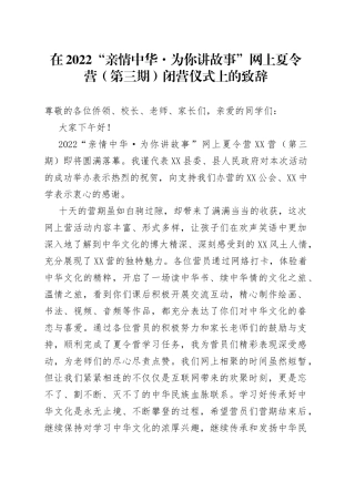 在2022“亲情中华为你讲故事”网上夏令营（第三期）闭营仪式上的致辞