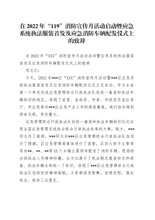在2022年“119”消防宣传月活动启动暨应急系统执法服装首发及应急消防车辆配发仪式上的致辞