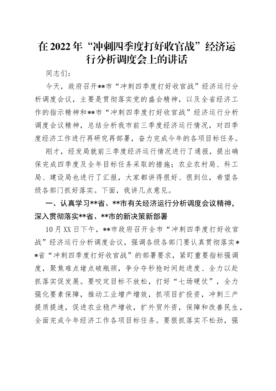 在2022年“冲刺四季度打好收官战”经济运行分析调度会上的讲话_第1页
