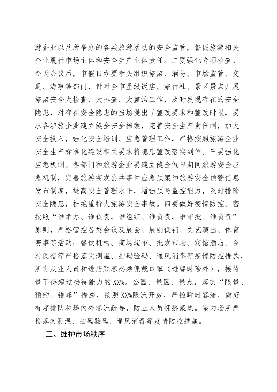 在2022年“五一”假日旅游工作会议上的讲话_第2页