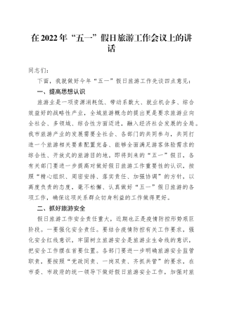 在2022年“五一”假日旅游工作会议上的讲话