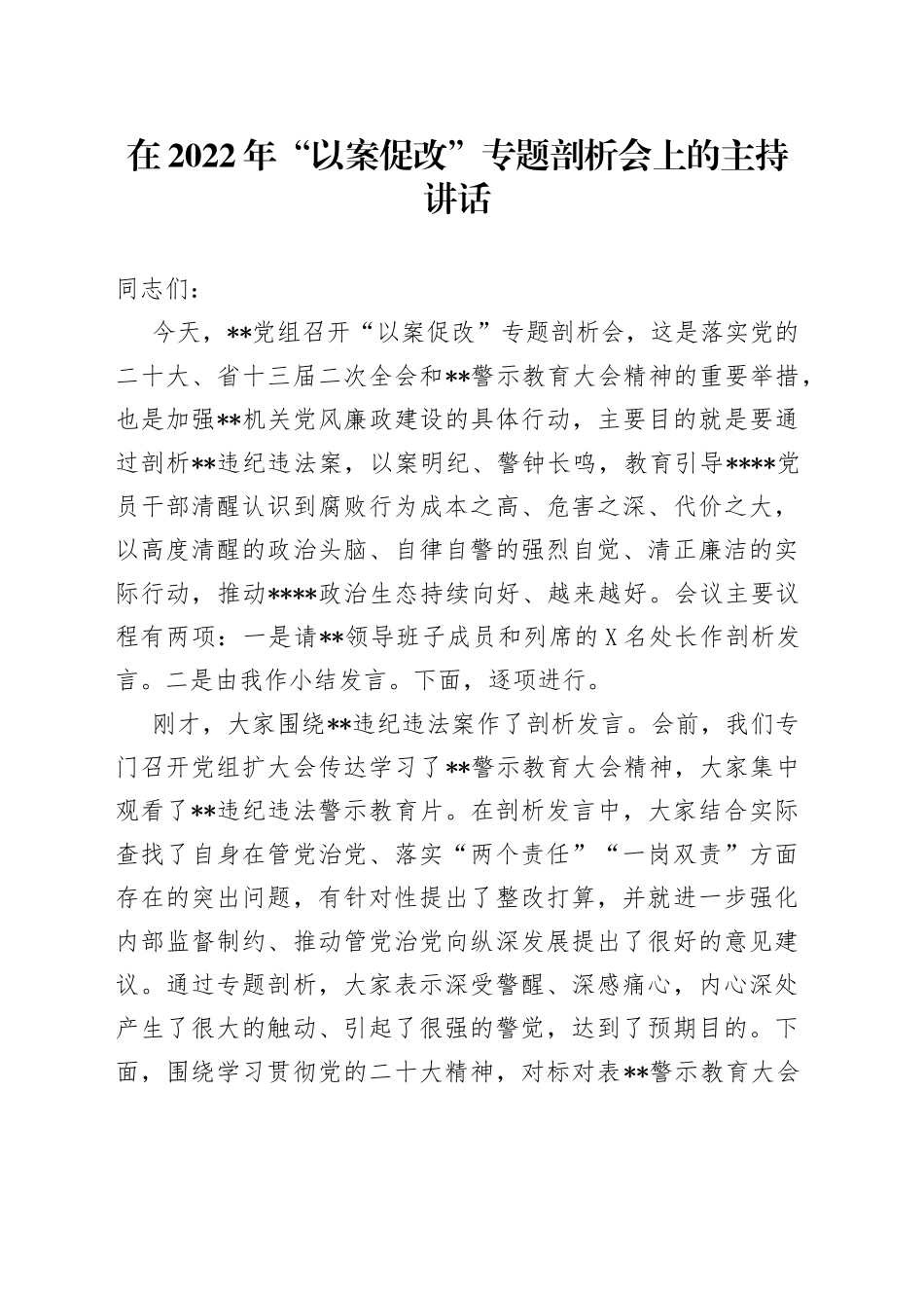 在2022年“以案促改”专题剖析会上的主持讲话_第1页