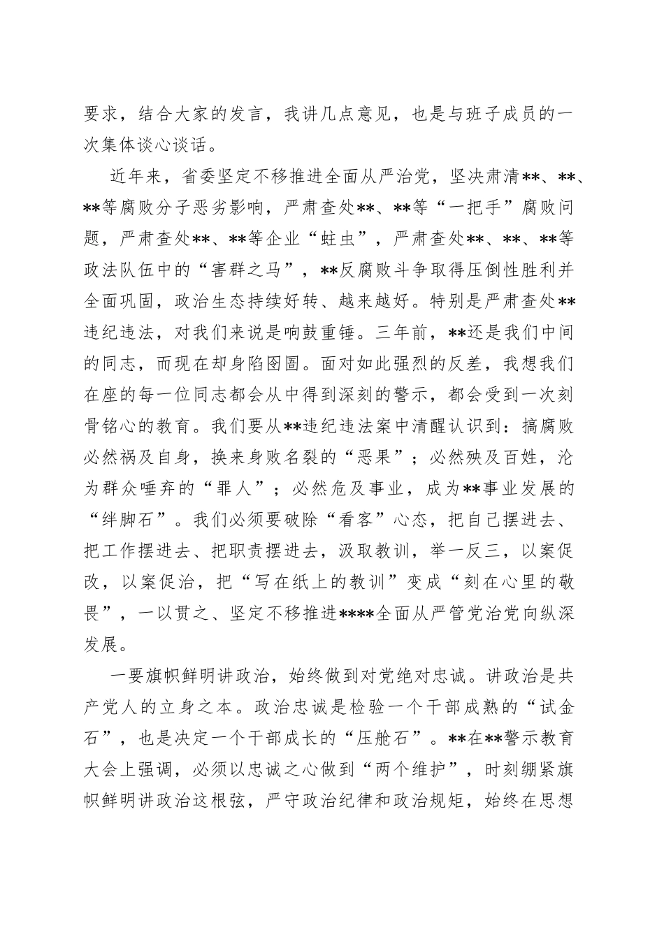 在2022年“以案促改”专题剖析会上的主持讲话_第2页