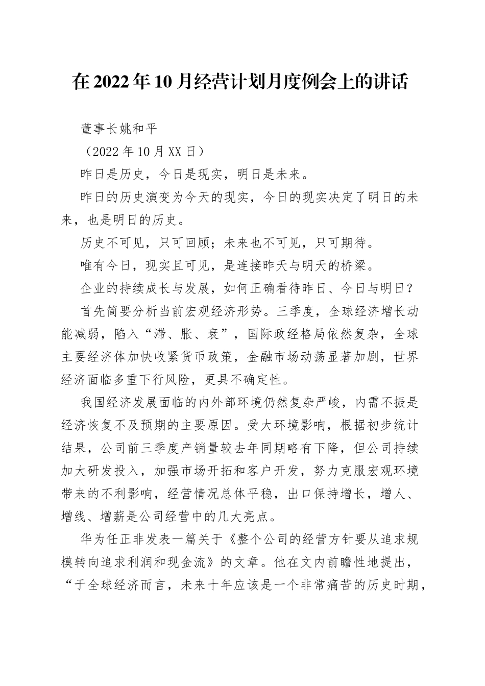 在2022年10月经营计划月度例会上的讲话26_第1页