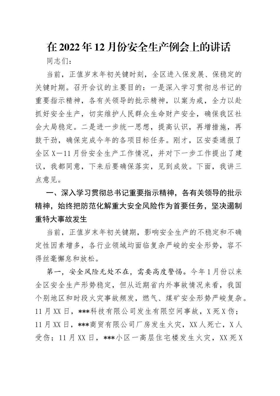 在2022年12月份安全生产例会上的讲话（1）_第1页