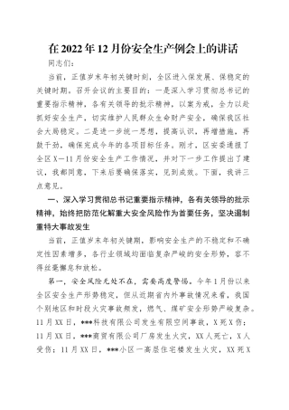 在2022年12月份安全生产例会上的讲话（1）