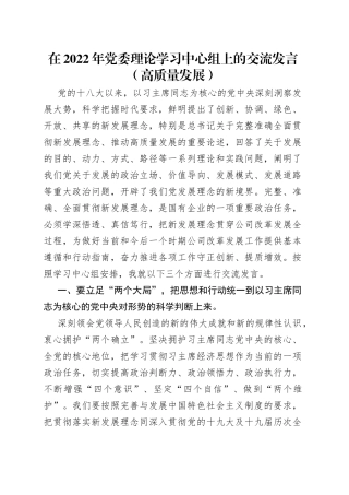 在2022年党委理论学习中心组上的交流发言（高质量发展）