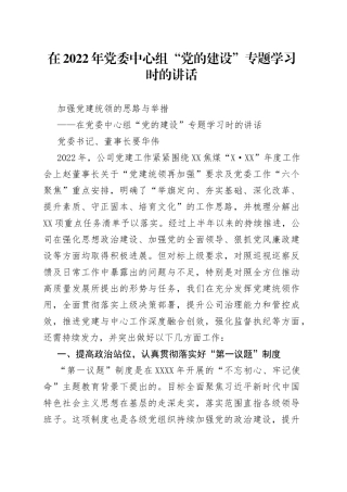 在2022年党委中心组“党的建设”专题学习时的讲话