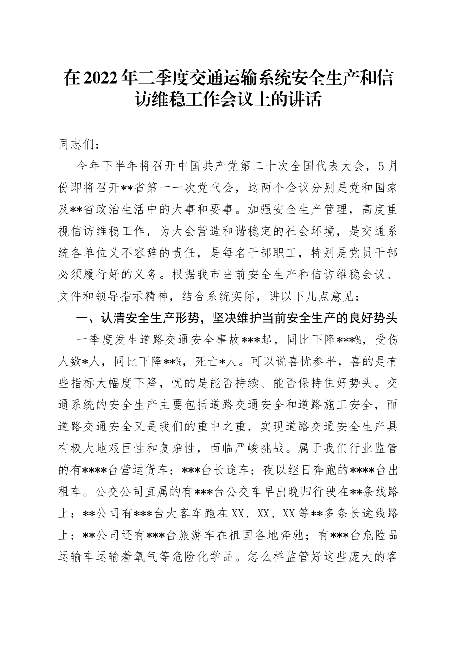 在2022年二季度交通运输系统安全生产和信访维稳工作会议上的讲话_第1页