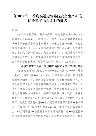 在2022年二季度交通运输系统安全生产和信访维稳工作会议上的讲话