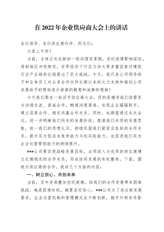 在2022年企业供应商大会上的讲话