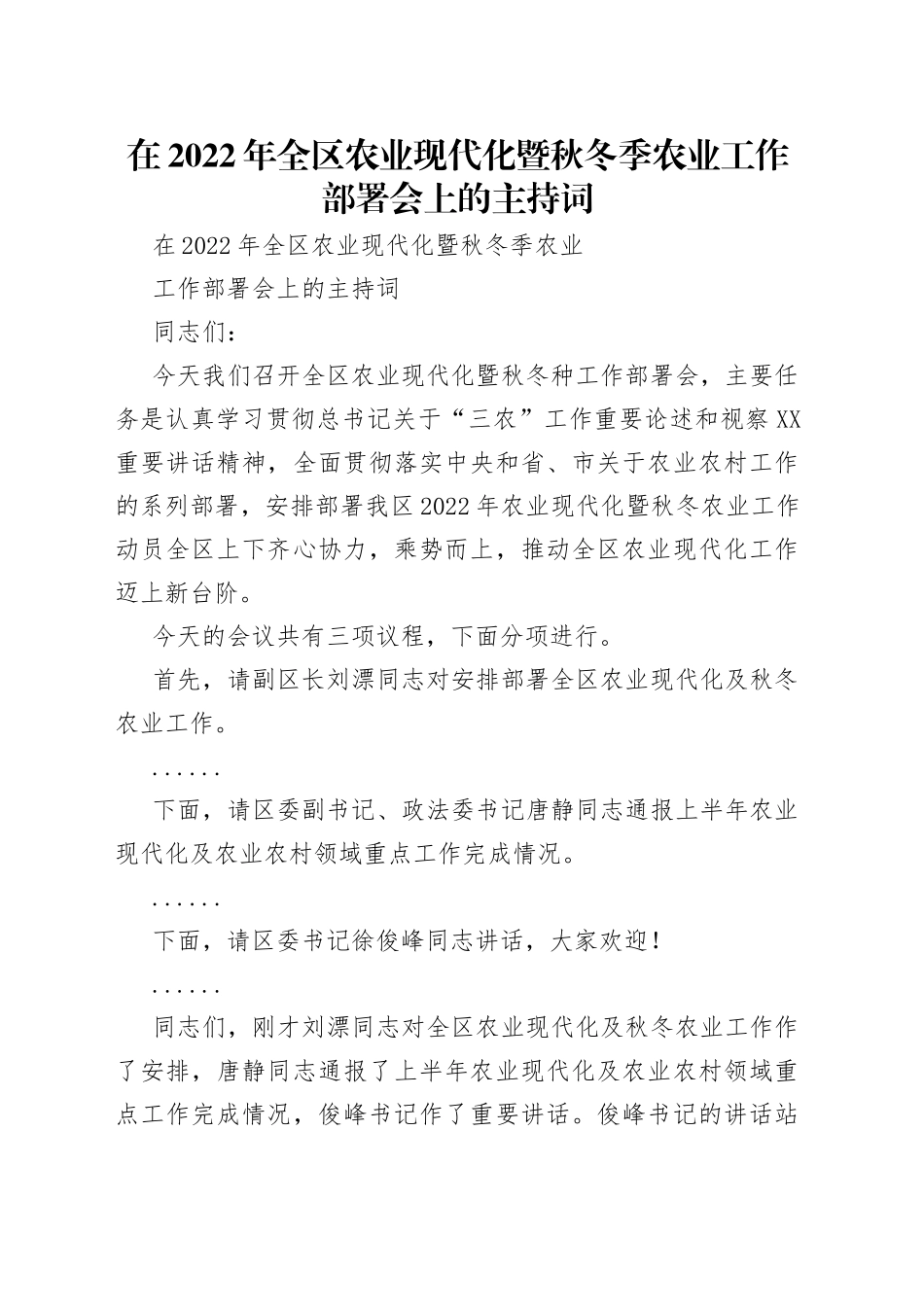 在2022年全区农业现代化暨秋冬季农业工作部署会上的主持词_第1页