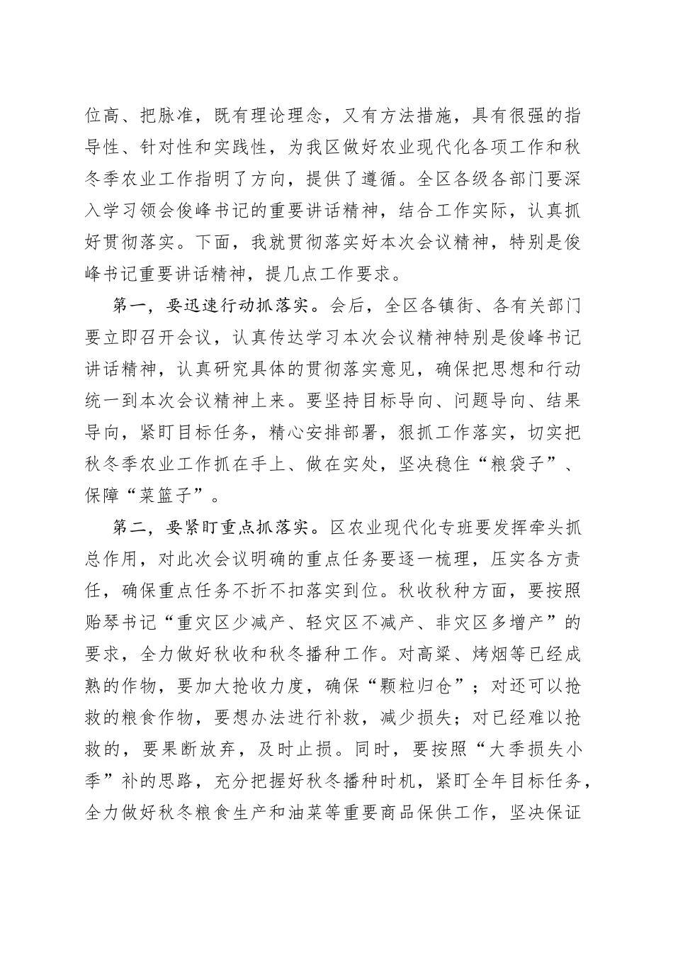 在2022年全区农业现代化暨秋冬季农业工作部署会上的主持词_第2页