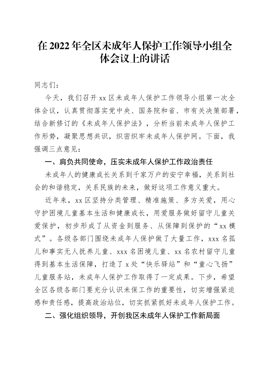 在2022年全区未成年人保护工作领导小组全体会议上的讲话_第1页